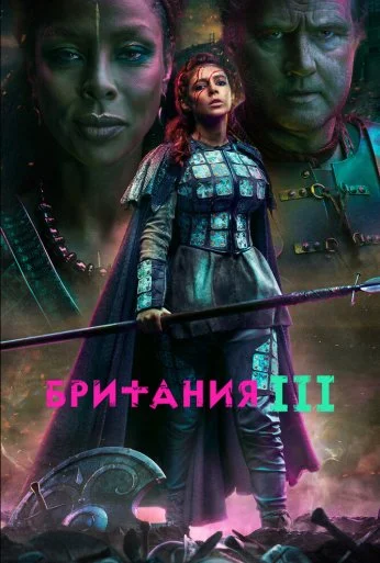 Британия (2017)
